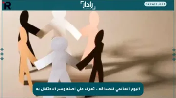 اليوم العالمي للصداقة.. تعرف على أصله وسر الاحتفال به